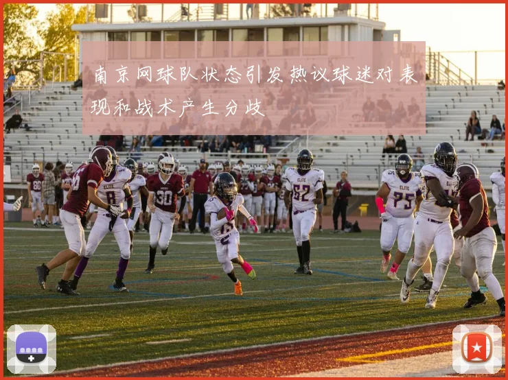 南京网球队状态引发热议球迷对表现和战术产生分歧