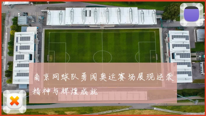 南京网球队勇闯奥运赛场展现逆袭精神与辉煌成就