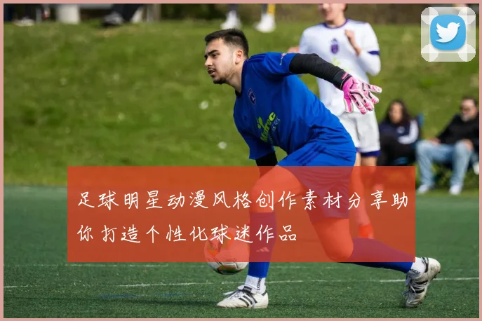 足球明星动漫风格创作素材分享助你打造个性化球迷作品