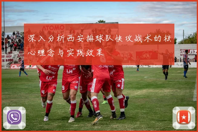 深入分析西安排球队快攻战术的核心理念与实践效果