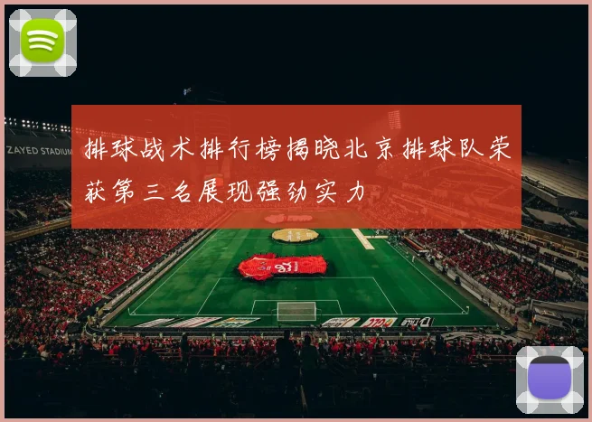 排球战术排行榜揭晓北京排球队荣获第三名展现强劲实力